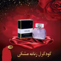 ادکلن  گود گرل