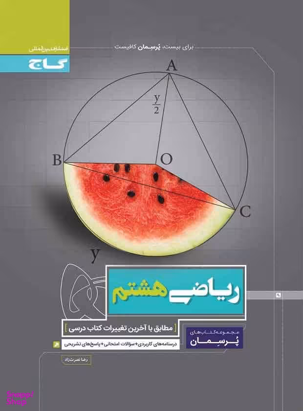 ریاضی هشتم پرسمان