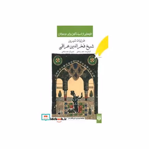کتاب غزلیات شیرین شیخ فخرالدین عراقی