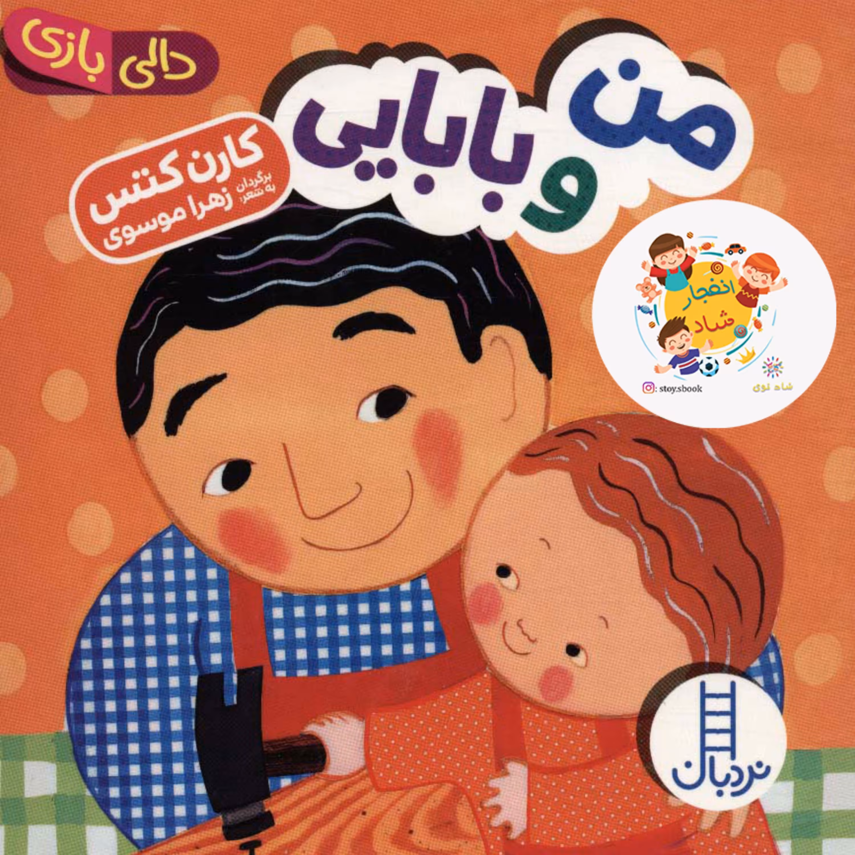 کتاب من و بابایی (دالی بازی) سدای شاد