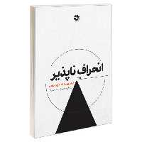 انحراف ناپذیر؛ ابر نیرویی به نام تمرکز حواس نشر خوب (20392)