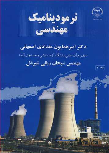 کتاب ترمودینامیک مهندسی