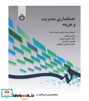 قیمت و خرید کتاب حسابداری مدیریت و هزینه | ایده بوک