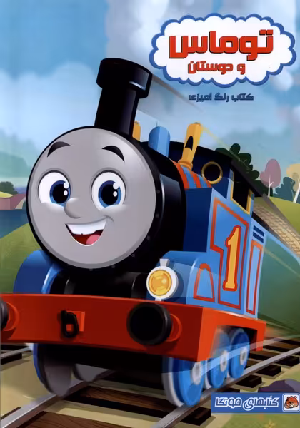 کتاب رنگ آمیزی توماس مه در