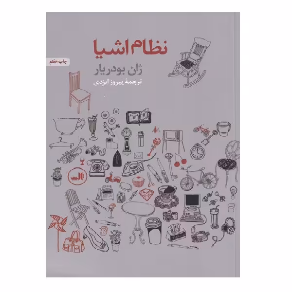 کتاب نظام اشیا اثر ژان بودریار نشر ثالث