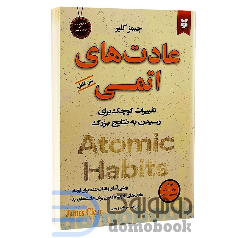 کتاب عادت های اتمی اثر جیمز کلیر انتشارات نیک فرجام
