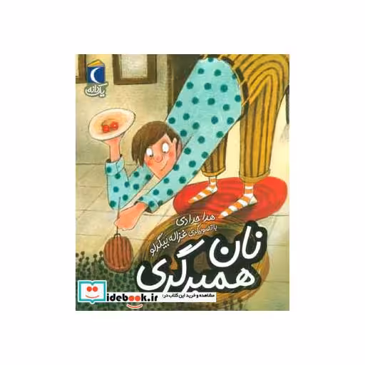 کتاب نان همبرگری