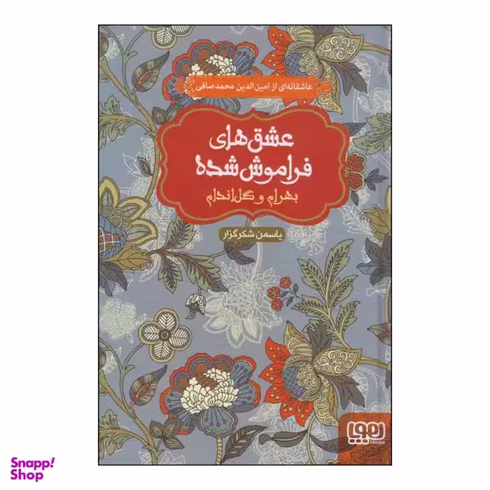 کتاب عشق های فراموش شده بهرام و گل‌اندام اثر یاسمن شکرگزار انتشارات هوپا