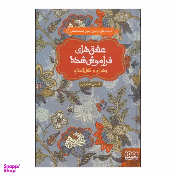کتاب عشق های فراموش شده بهرام و گل‌اندام اثر یاسمن شکرگزار انتشارات هوپا