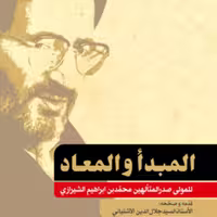 کتاب المبدا و المعاد اثر ملاصدرا به تصحیح سیدجلال الدین آشتیانی نشر بوستان کتاب
