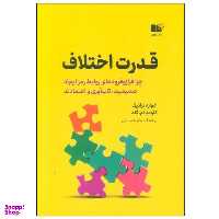 کتاب قدرت اختلاف اثر جمعی از نویسندگان نشر نوین