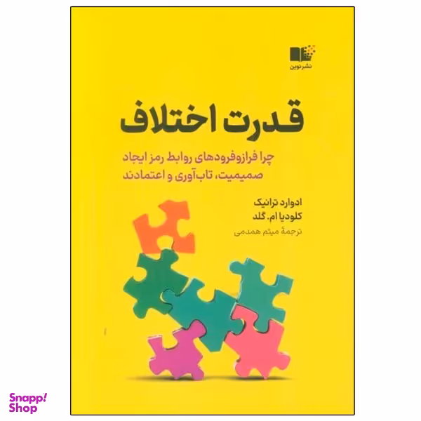 کتاب قدرت اختلاف اثر جمعی از نویسندگان نشر نوین