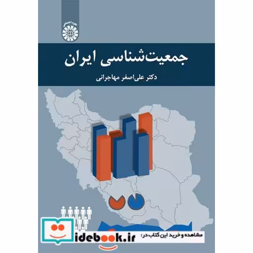 کتاب جمعیت شناسی ایران