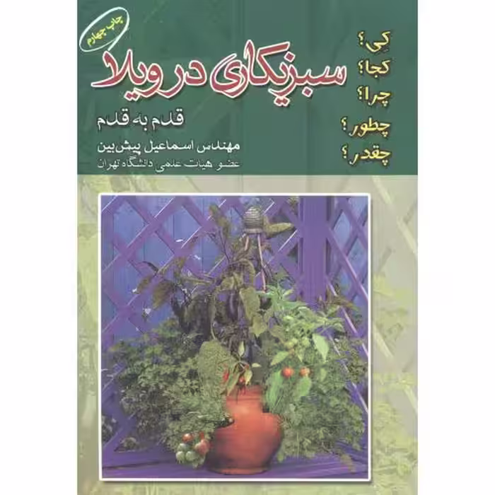 کتاب سبزیکاری در ویلا