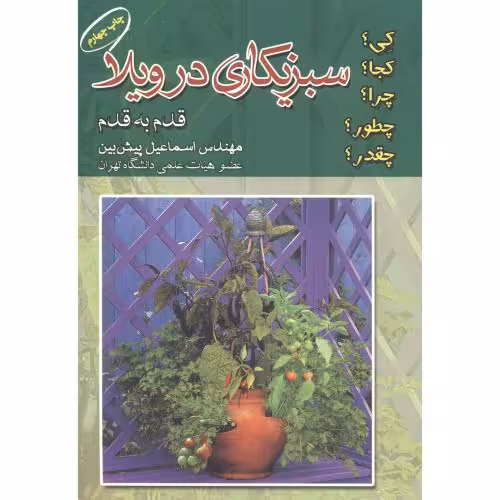کتاب سبزیکاری در ویلا