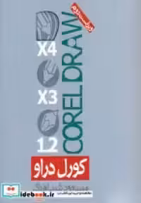 قیمت و خرید کتاب کورل دراو نشر روزنه اثر مسعود شباهنگ | ایده بوک