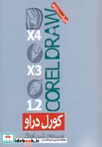 قیمت و خرید کتاب کورل دراو نشر روزنه اثر مسعود شباهنگ | ایده بوک