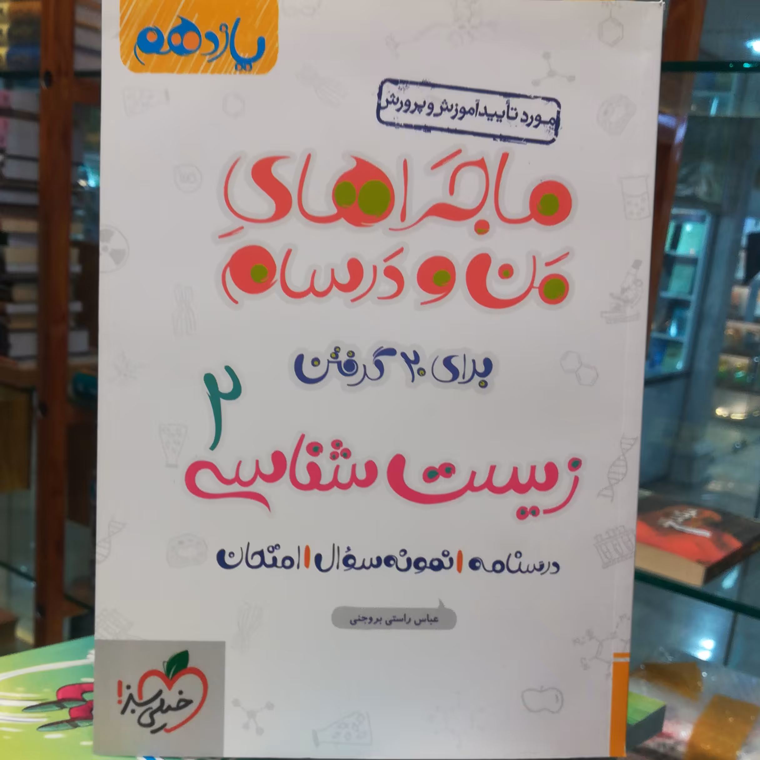 کتاب ماجرا های منو درسام زیست شناسی 2 (یازدهم) / نشر خیلی سبز 