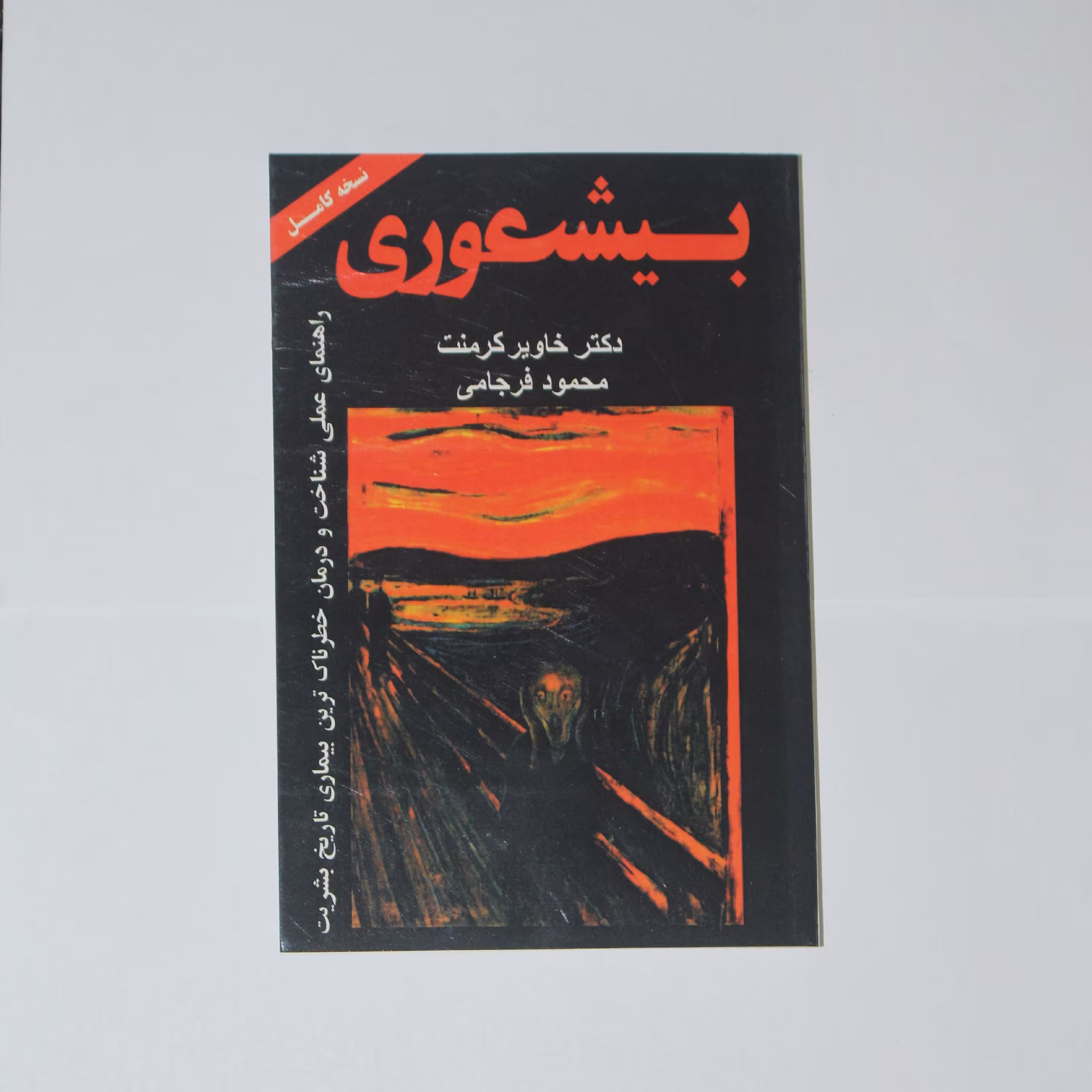 کتاب بیشعوری اثر دکتر خاویر کرمنت