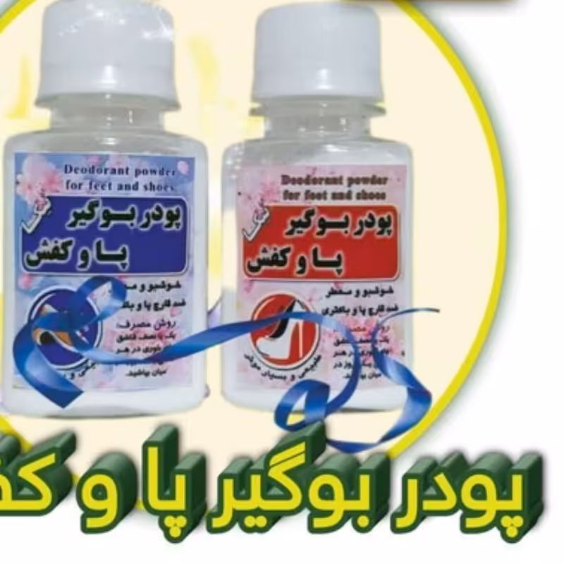 پودر بوگیر پا و کفش