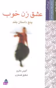 عشق زن خوب