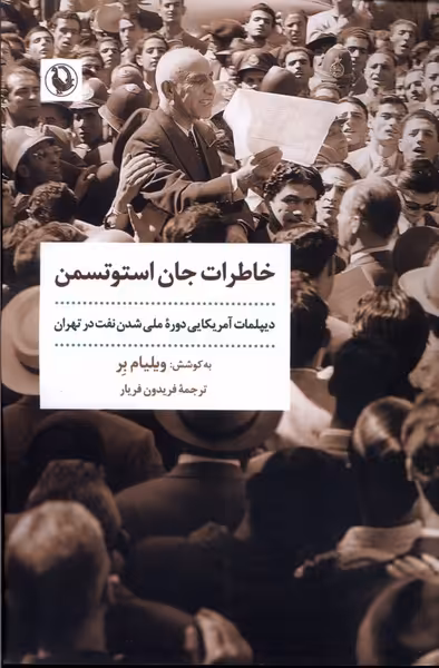 کتاب خاطرات جان استوتسمن دیپلمات آمریکایی دوره ملی شدن نفت در تهران