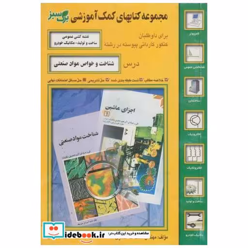 کتاب شناخت و خواص مواد صنعتی اثر نعمت الله طاهری