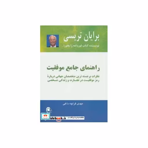 کتاب راهنمای جامع موفقیت (نظرات برجسته ترین متخصصان جهانی...) اثر برایان تریسی