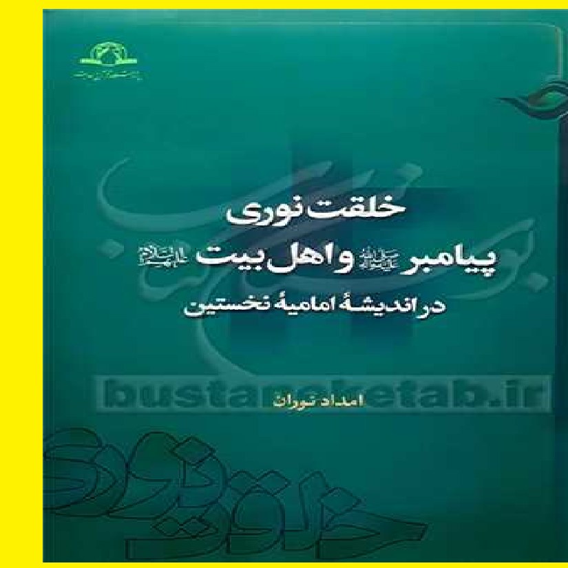خلقت نوری پیامبر ص و اهل بیت  در اندیشه امامیه نخسین  