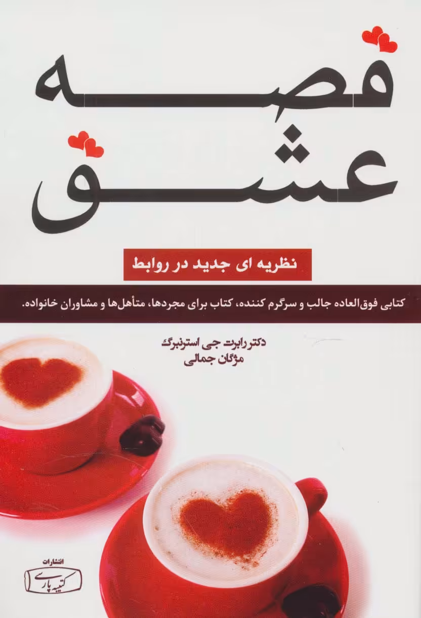 قصه عشق (نظریه ای جدید در روابط) - ناشربوک | خرید آنلاین کتاب