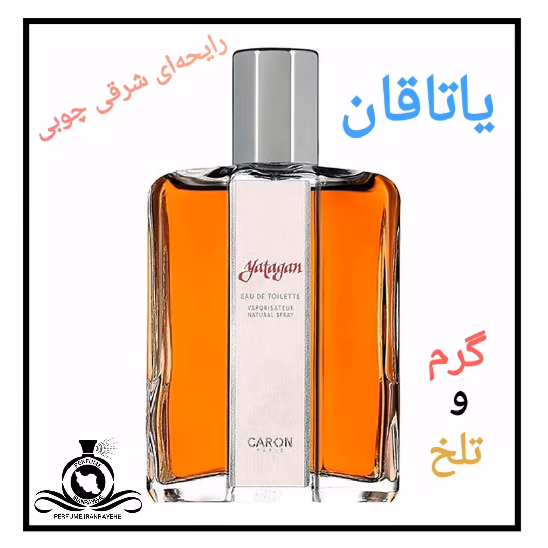 عطر ادکلن کارون یاتاقان درجه1 (عطر ایران رایحه)