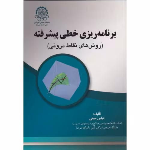 کتاب برنامه ریزی خطی پیشرفته روش های نقاط درونی