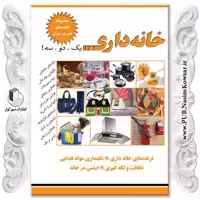 خانه داری یک دو سه  نوشته نسیبه السادات میر باقر  نشر نسیم کوثر