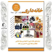 خانه داری یک دو سه  نوشته نسیبه السادات میر باقر  نشر نسیم کوثر