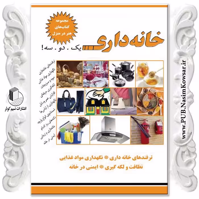 خانه داری یک دو سه  نوشته نسیبه السادات میر باقر  نشر نسیم کوثر