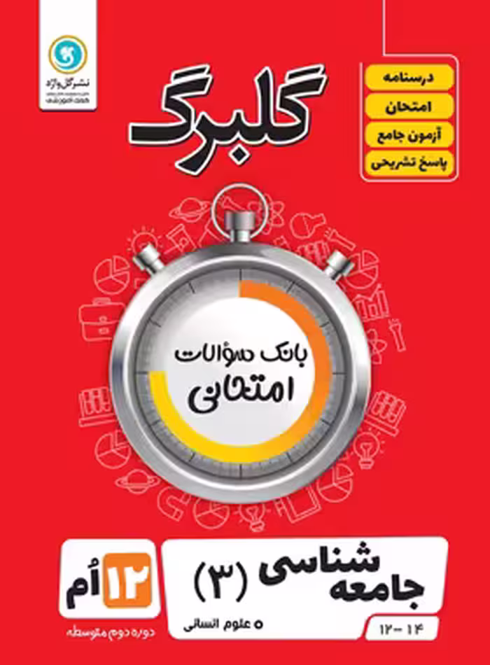 گلبرگ جامعه شناسی دوازدهم گل واژه | چی بخونم