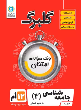 گلبرگ جامعه شناسی دوازدهم گل واژه | چی بخونم