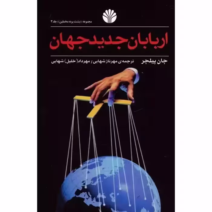 اربابان جدید جهان