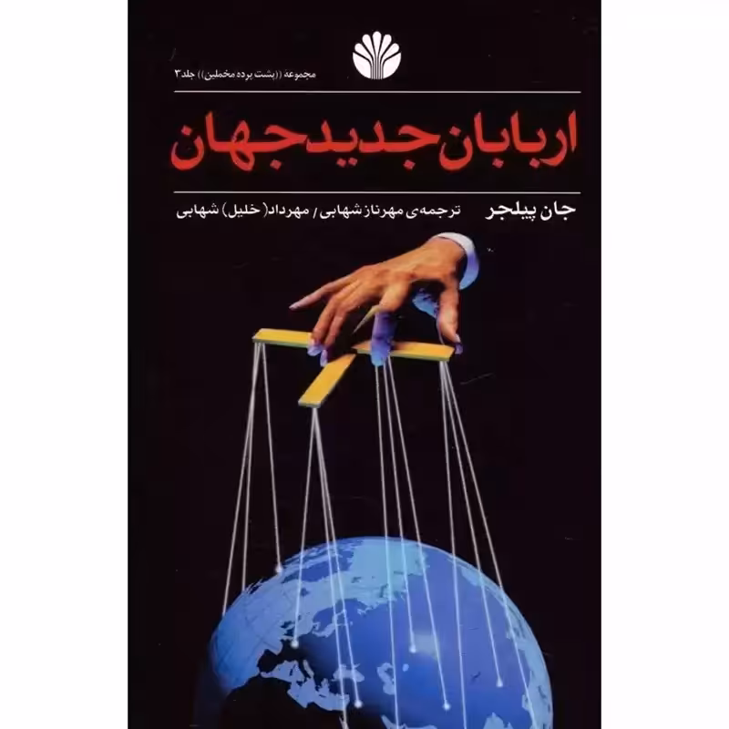 اربابان جدید جهان