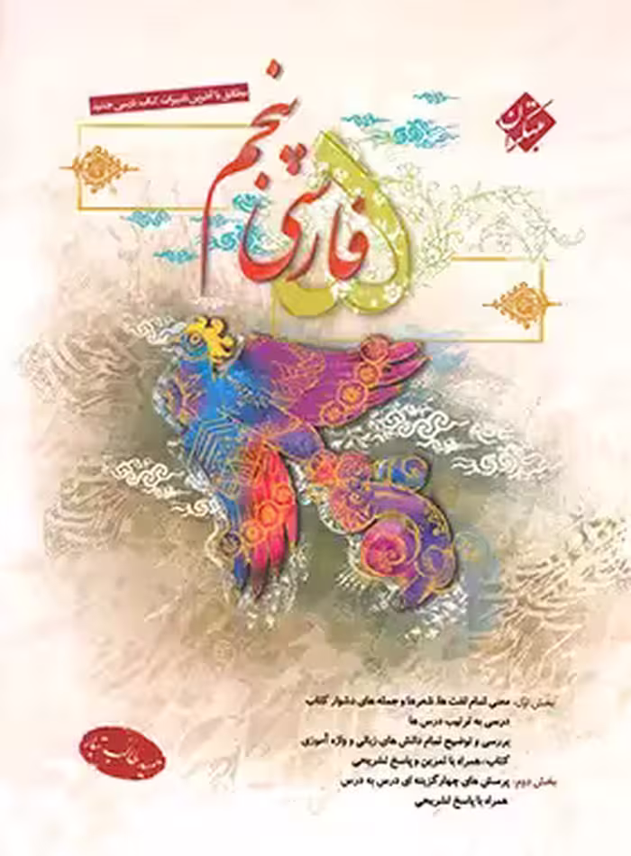 فارسی پنجم دبستان مبتکران نوشته حمید طالب تبار | چی بخونم