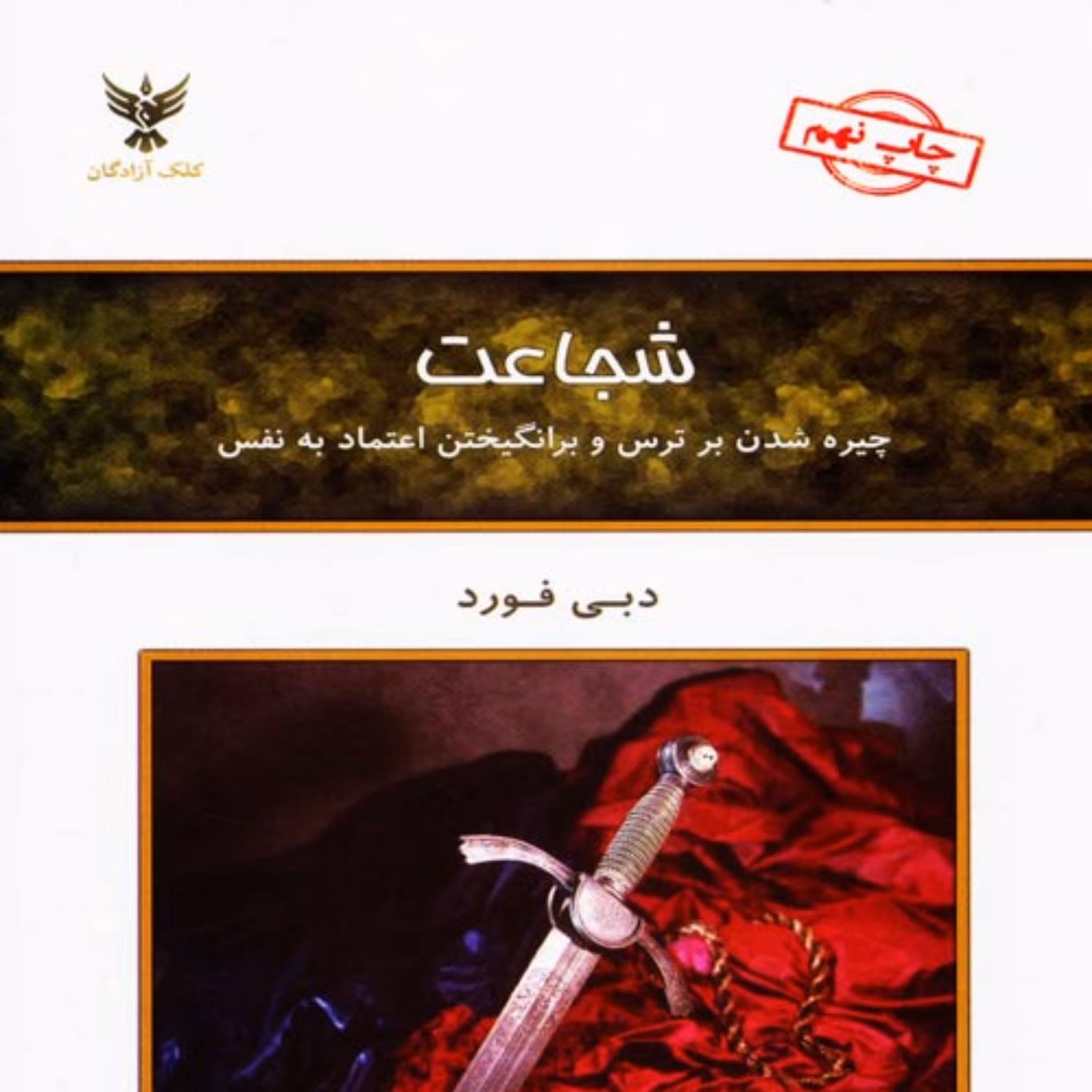کتاب شجاعت (چیره شدن بر ترس و برانگیختن اعتماد به نفس) اثر دبی فورد