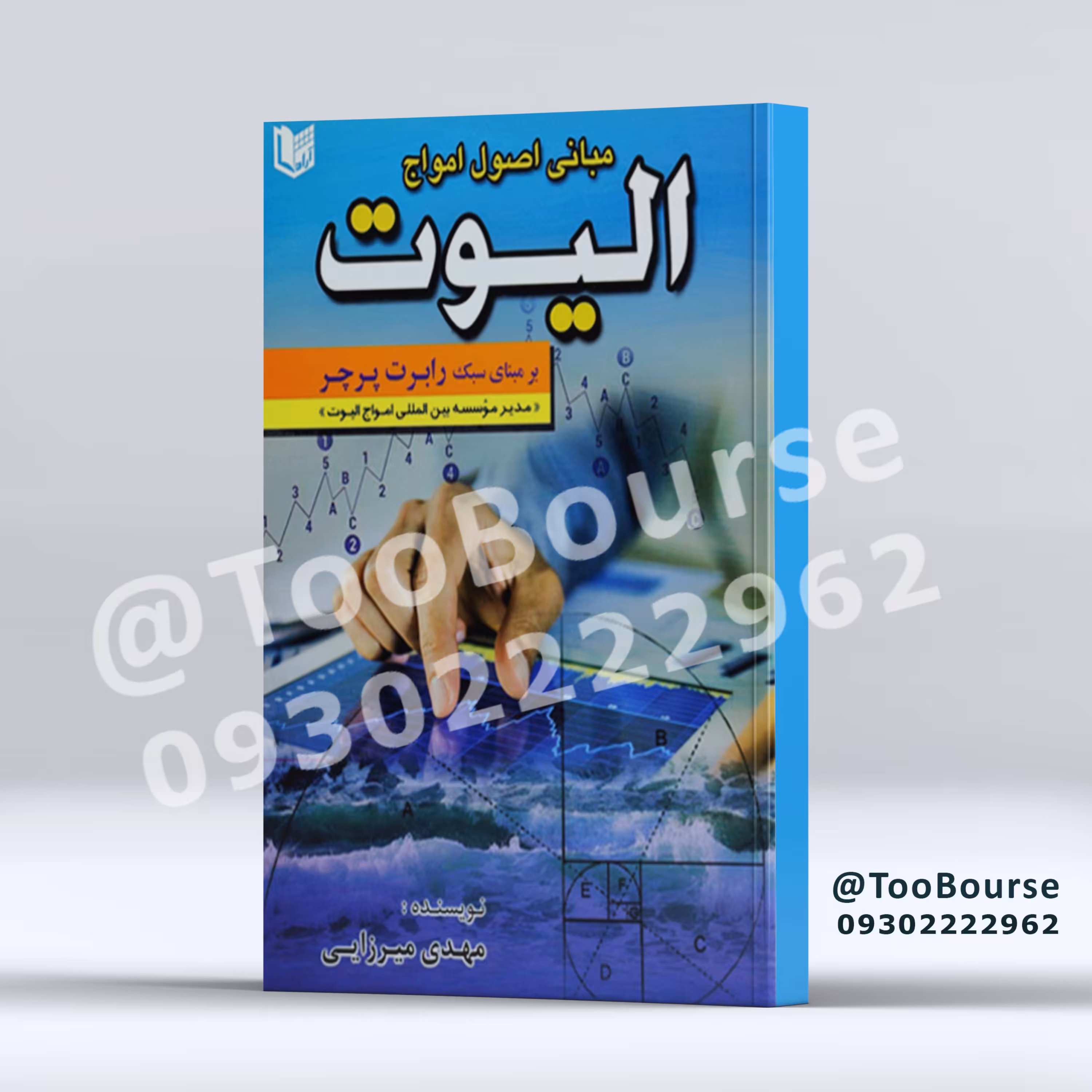 مبانی اصول امواج الیوت بر مبنای سبک رابرت پرچر