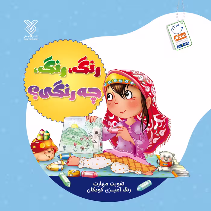 کتاب رنگ آمیزی رنگ رنگ چه رنگی