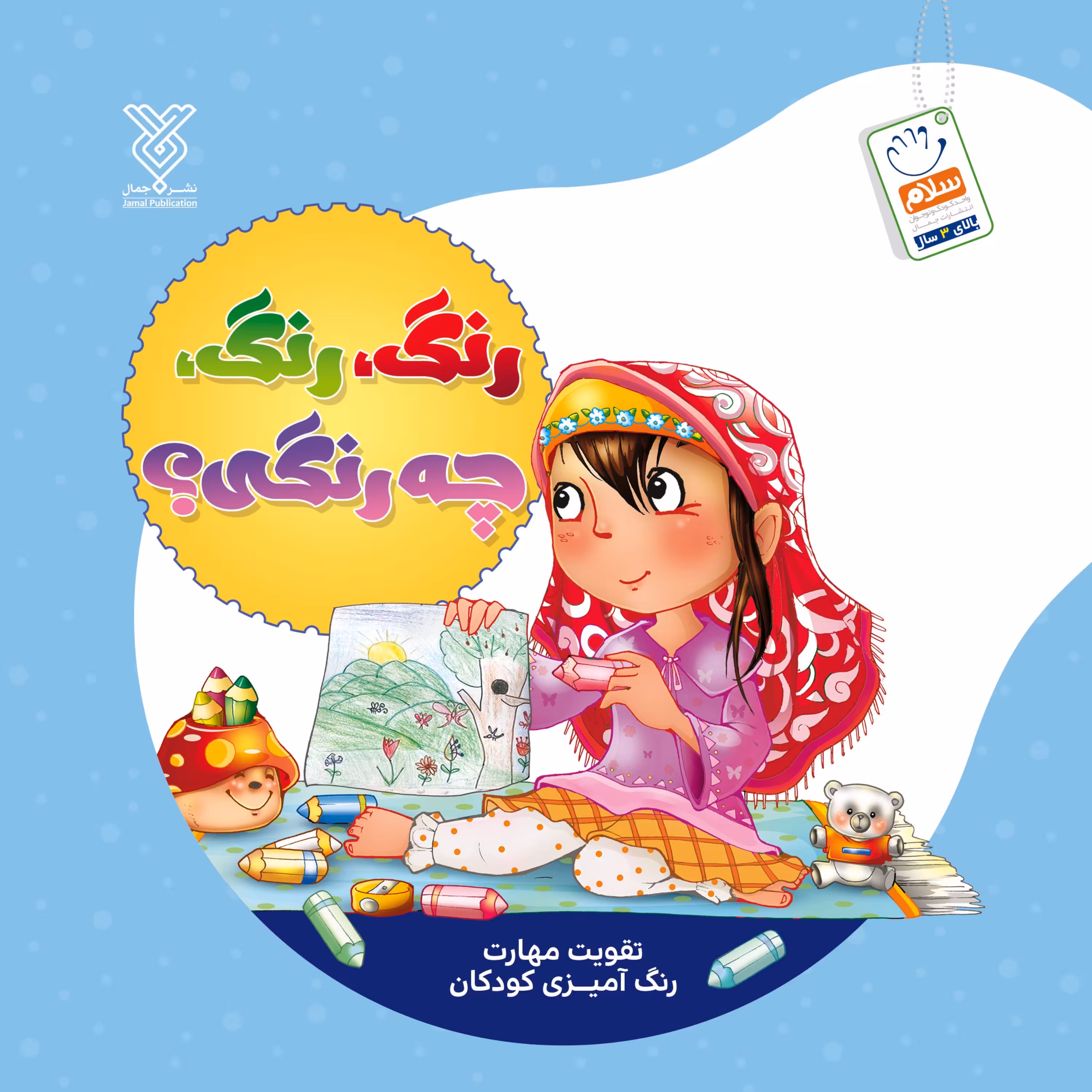 کتاب رنگ آمیزی رنگ رنگ چه رنگی