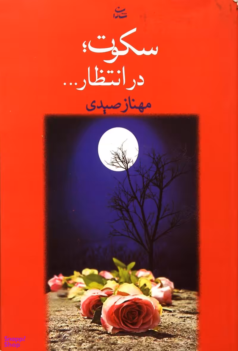 سکوت در انتظار