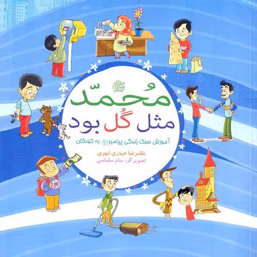 کتاب محمد مثل گل بود (ص)