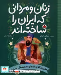 خرید کتاب زنان و مردانی که ایران را ساخته مدیری که شهرقلم | ایده بوک
