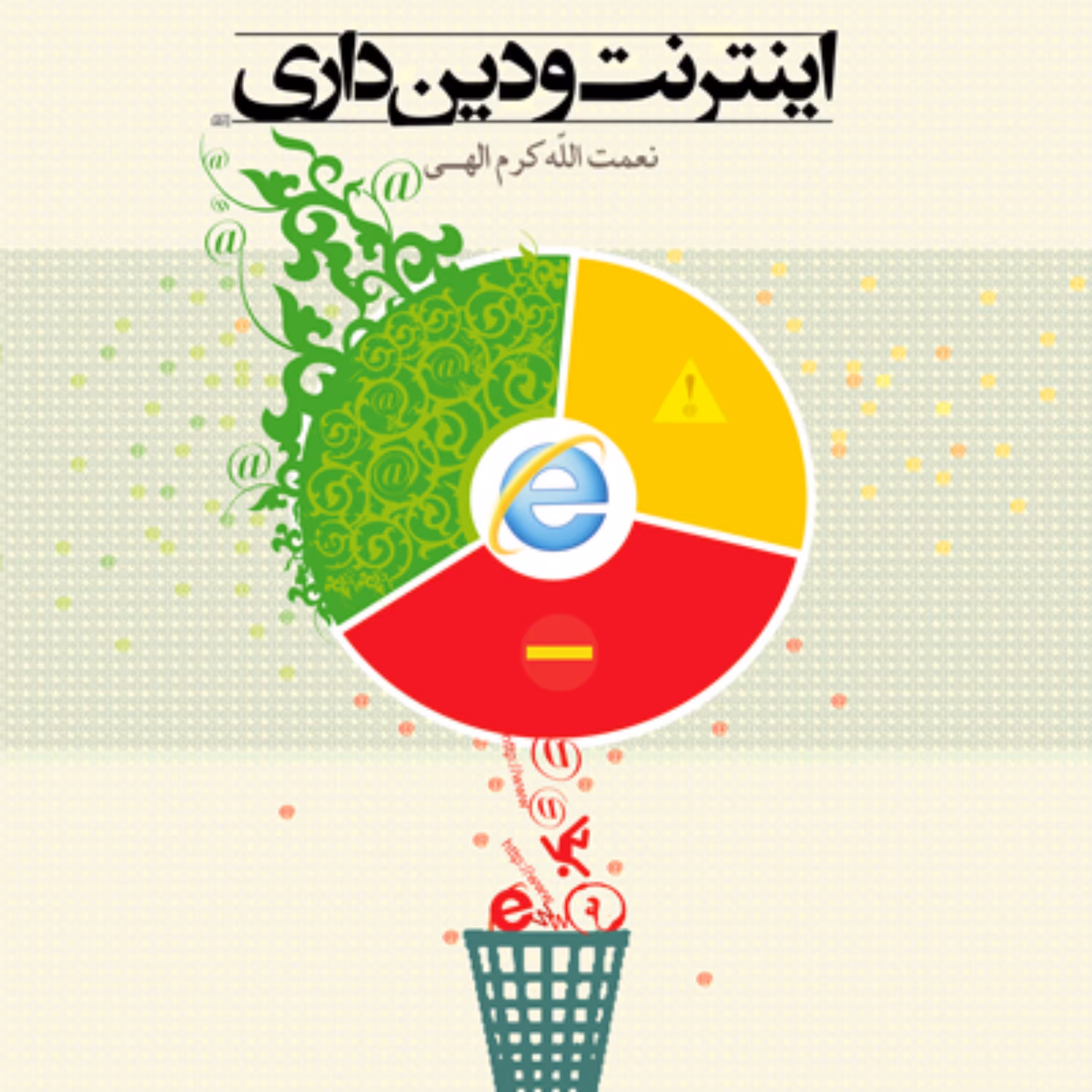 کتاب اینترنت و دین داری اثر نعمت الله کرم الهی نشر بوستان کتاب