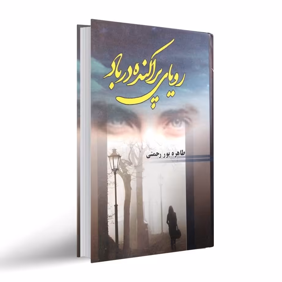 کتاب رمان رویای دراکنده در باد اثر طاهره پور رحمتی از انتشارات شقایق