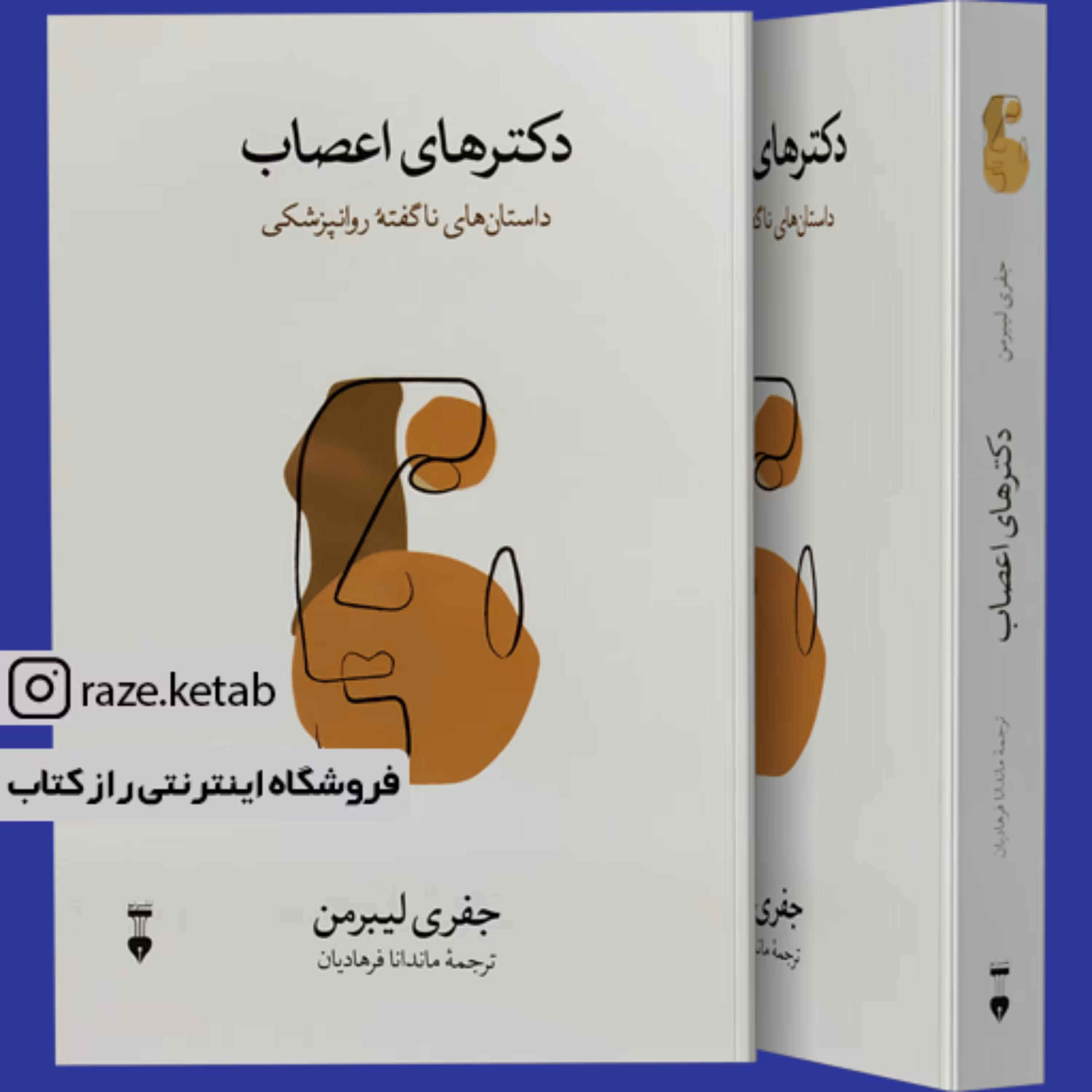 کتاب دکتر های اعصاب (جفری لیبرمن) (انتشارات نشر نو)